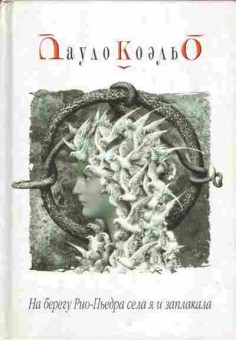 Книга Пауло Коэльо На берегу Рио-Пьедра села я и заплакала, 11-1001, Баград.рф